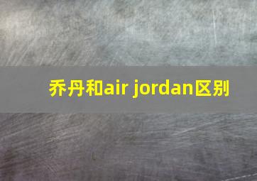 乔丹和air jordan区别